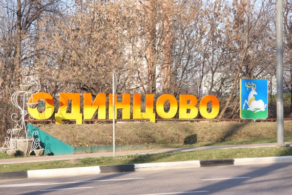 Цены на новостройки Одинцова опустились до 101 тысячи рублей за «квадрат»