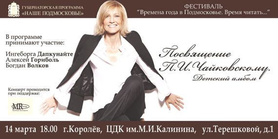 Концерт «Посвящение П. И. Чайковскому» состоялся в Королеве при поддержке MR Group