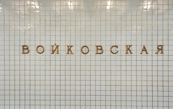 Собянин готов одобрить переименование станции метро «Войковская»