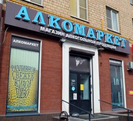 Депутаты запретят продавать алкоголь в бывших квартирах