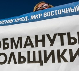 В июне Госдума примет поправки о защите прав дольщиков