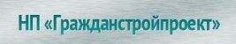Логотип НП Гражданстройпроект