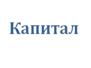 Логотип ООО "КАПИТАЛ"